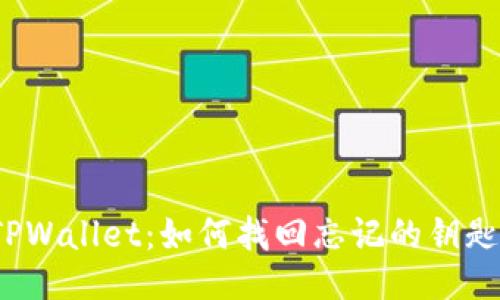 TPWallet：如何找回忘记的钥匙？