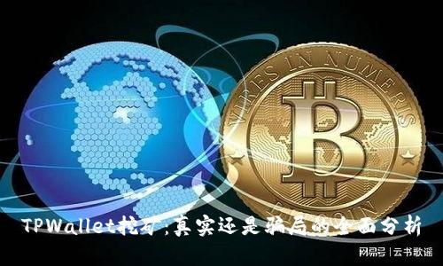 TPWallet挖矿：真实还是骗局的全面分析
