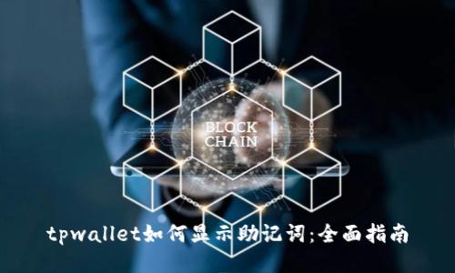 tpwallet如何显示助记词：全面指南