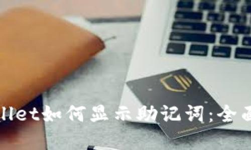 tpwallet如何显示助记词：全面指南