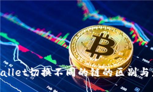 tpwallet切换不同的链的区别与影响