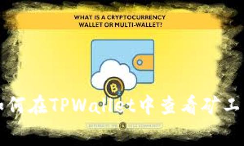如何在TPWallet中查看矿工费