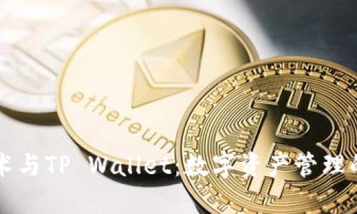 分身术与TP Wallet：数字资产管理的未来