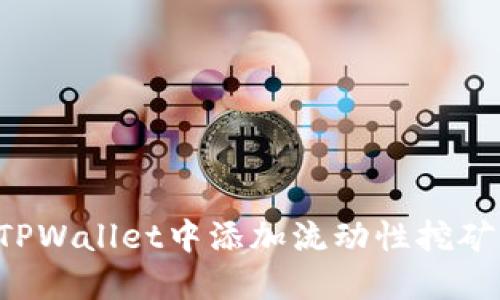 : 如何在TPWallet中添加流动性挖矿：详细指南