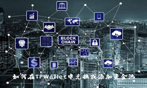 如何在TPWallet中兑换或添加资金池