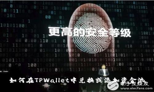 如何在TPWallet中兑换或添加资金池