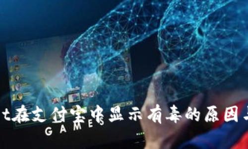 : TPWallet在支付宝中显示有毒的原因与解决方案