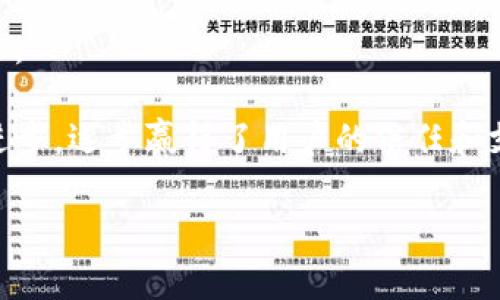    TP钱包安卓版下载1.6.9：全面解析与使用指南  / 
 guanjianci  TP钱包, 钱包下载, 数字资产管理  /guanjianci 

一、TP钱包简介
TP钱包是一款性能强大且安全可靠的数字资产管理工具。它支持多种主流加密货币和数字资产，为用户提供便捷的资产存储、交易和管理服务。TP钱包的界面友好，操作简便，非常适合新手用户和资深投资者使用。

随着区块链技术的飞速发展，数字资产管理成为人们关注的重点，TP钱包凭借其稳定性和安全性逐渐成为市场上的热门选择。最新版1.6.9于近期发布，修复了早期版本中的一些问题，并提供了许多新功能，以提升用户体验。

二、TP钱包的核心功能
TP钱包提供了一系列核心功能，包括数字资产的存储、转账、交易所对接、DApp浏览等。这些功能不仅满足用户的基本需求，还支持多种链上的资产，使得用户可以方便地管理其数字资产。

h41. 数字资产存储/h4
TP钱包支持多种加密货币，包括BTC、ETH、USDT等主流数字资产，用户可以将其资产安全地存储在TP钱包中。钱包采用高级加密方式，确保用户的私钥不被泄露，大幅提升数字资产的安全性。

h42. 交易功能/h4
用户可以通过TP钱包便捷地进行资产转账及交易。充值、提现操作简单明了，用户只需输入目标地址和金额，即可完成交易。此外，TP钱包还提供了实时行情查询，帮助用户掌握市场动态，以便做出更好的交易决策。

h43. DApp生态/h4
TP钱包集成了丰富的DApp资源，用户可以直接从钱包中访问各类去中心化应用。这些DApp涵盖了金融、游戏、社交等多个领域，为用户提供了更为丰富的使用场景。

三、如何下载与安装TP钱包1.6.9
下载和安装TP钱包非常简单，用户只需按照以下步骤操作即可：

h41. 前往下载页面/h4
用户可以在TP钱包的官方网站或者各大应用商店找到最新版本的下载链接。建议通过官方网站下载，以确保安装包的真实性和安全性。

h42. 下载APK文件/h4
在下载页面，选择“安卓版下载”，系统将自动下载最新的APK文件。下载过程中请确保网络稳定，避免因中断而导致文件损坏。

h43. 安装APP/h4
下载完成后，用户需要找到APK文件，并点击进行安装。在此过程中，若出现“未知来源”提示，可在手机“设置”中开启“允许安装未知来源应用”。

h44. 注册/登录账号/h4
安装完成后，打开TP钱包，用户可以选择注册新账号或使用已有账号进行登录。注册时需提供手机号或邮箱，并设置安全密码。

h45. 完善安全设置/h4
首次使用时，用户建议开启两步验证等安全功能，以进一步保护自己的资产安全。

四、TP钱包的安全性分析
TP钱包在安全性方面采取了多种措施，确保用户的数字资产不受威胁。

h41. 私钥管理/h4
私钥是用户访问和管理数字资产的唯一凭证。TP钱包采用分层架构存储用户私钥，用户的私钥不会存储在服务器上，这大大减少了被盗风险。此外，用户也可以选择将私钥备份在本地，增加安全层级。

h42. 交易验证/h4
钱包内的每一次交易都需要进行双重验证，包括密码和指纹等。即使手机被盗，进入TP钱包也需验证，降低了资产被盗的概率。

h43. 最新安全技术/h4
TP钱包不断更新其安全机制，采用了最新的安全技术，如冷钱包存储、链上身份验证等，确保用户资产安全无忧。

五、TP钱包的使用技巧
为了更好地使用TP钱包，以下是一些实用的技巧供用户参考：

h41. 定期更新应用/h4
保持应用的最新版本，能够及时享受到新的功能和安全性修复，建议用户定期检查TP钱包的更新情况。

h42. 熟悉交易费用/h4
用户在进行交易时，要注意交易费用的变化，尤其是高峰时期，转账费用可能会有较大波动。合理安排交易时间，能够有效节省成本。

h43. 及时备份/h4
用户在注册后，务必备份助记词和私钥，这些是用户恢复钱包的重要凭证。建议将其保存在安全的地方，避免因设备损坏而导致资产丢失。

六、可能相关的问题

h41. TP钱包是否安全值得信赖？/h4
TP钱包作为一款广受欢迎的数字资产管理工具，其安全性是用户最为关注的。在评估安全性时，可以从以下几个方面进行考量：

首先，TP钱包采用了先进的加密技术来保护用户的私钥和交易信息。私钥是用户资产安全的关键，TP钱包确保私钥只存储在用户的设备上，而不是在服务器上，这样即使服务器被攻击，用户的资产依然安全。此外，TP钱包还提供了双重身份验证，进一步提升了账户安全。

其次，用户在注册和操作钱包时，TP钱包提供了大量的安全提示和教程，帮助用户了解如何安全使用钱包。这种透明度和用户教育有助于提升用户的安全意识，从而保护他们的数字资产。

最后，多数社区反馈和用户使用后的评价都是积极的，说明TP钱包在真实场景中能够有效保障用户的安全。虽然没有任何一款钱包能够做到百分之百安全，但TP钱包在业界的声誉和用户的反馈表明它是一款值得信赖的选择。

h42. TP钱包支持哪些数字资产？/h4
TP钱包支持多种主流数字资产，包括但不限于：比特币（BTC）、以太坊（ETH）、泰达币（USDT）、瑞波币（XRP）、莱特币（LTC）等。此外，TP钱包也支持多条区块链的资产管理，使得用户能够将多种加密货币集中管理。具体支持的资产种类会随版本的更新而有所变化，因此建议用户定期查看官方网站上发布的支持资产列表。

通过集成多种资产的支持，TP钱包为用户提供了更加便利的交易和管理体验。用户不仅可以轻松进行广泛的资产转移与交易，还能在单一平台上管理不同链上的资产，减少了跨平台操作的繁琐。对于数字货币交易者来说，这无疑是一个重要的优势。

此外，TP钱包还允许用户通过其DApp生态访问更多的数字资产和金融服务，这使得它在竞争激烈的市场中具有独特的优势。因此，无论是投资者还是普通用户，都能在TP钱包中找到适合自己的资产管理方法和工具。

h43. TP钱包的客服支持如何？/h4
TP钱包提供了多种客户支持渠道，帮助用户解决使用过程中遇到的问题。其客服支持包括官方网站的FAQ页面，在线客服系统，以及社交媒体平台的官方账号等。用户可以根据自己的需求选择合适的方式进行咨询。

官方网站的FAQ页面涵盖了常见问题和使用技巧，用户可以通过自助搜索快速了解相关信息。如果找不到答案，用户可以通过在线客服系统提交问题，客服人员会在规定的时间内给予回复。此外，TP钱包还在Telegram、Twitter、Facebook等社交平台上建立了官方社区，用户可以在这里交流使用经验并获得帮助。通过多元化的客服支持，TP钱包力求为用户打造无忧的使用体验。

h44. TP钱包如何进行资产转移？/h4
在TP钱包中，资产的转移过程非常简单。用户只需按照以下步骤操作即可完成转账：

首先，打开TP钱包，进入“资产”界面，选择需要转移的数字资产。接着，点击“转账”按钮，系统将提示用户输入目标地址和金额。用户需要谨慎核对目标地址，确保准确无误，避免因地址错误导致的资产损失。同时，用户也可以选择支付更高的交易费用，以加快交易的确认速度。

确认信息无误后，用户需输入安全密码进行验证，完成签名后，即可提交交易。整个过程通常只需几分钟，用户可以在交易历史中查看转账状态。为了保持资产的安全，建议用户在进行转账之前，先进行少量测试转账，以确保一切正常。

h45. TP钱包是否支持多语言界面？/h4
TP钱包目前支持多种语言界面，包括中文、英文、俄文等。用户可以根据自己的语言偏好在设置中选择相应的语言。这一功能旨在为全球用户提供更加友好的使用体验，无论用户来自哪个国家或地区，都可以方便地使用TP钱包进行数字资产管理。

多语言支持不仅提升了用户的使用体验，有助于消除语言障碍，还能够吸引更多用户注册和使用。这使得TP钱包的用户群体不断扩大，为其在市场中的发展提供了更大的机遇。

总结来说，TP钱包作为一款功能全面的数字资产管理工具，为用户提供了多样化的功能和便捷的服务。通过不断更新和改进，TP钱包在安全性和用户体验上都取得了显著的进步，逐步赢得了用户的信任和支持。

无论是新手还是有经验的投资者，TP钱包都是一个值得考虑的选择，帮助用户轻松管理他们的数字资产。