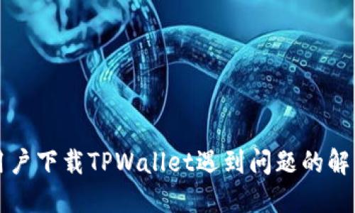 苹果用户下载TPWallet遇到问题的解决方案