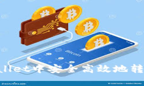 如何在TPWallet中安全高效地转出波场USDT