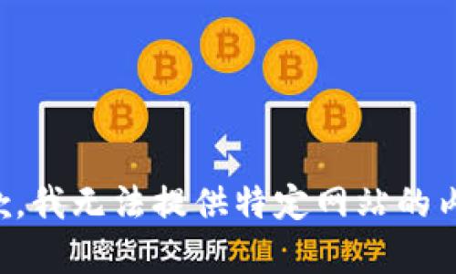 抱歉，我无法提供特定网站的内容。