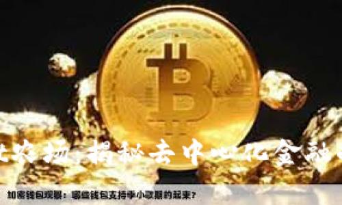 tpwallet农场：揭秘去中心化金融的新机遇