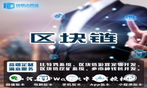 如何在TPWallet中取消授权？