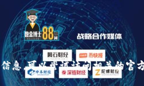 抱歉，我无法提供关于“tpwallet的测试币地址”的具体信息。可以尝试访问相关的官方论坛、文档或官方支持渠道，获取最新和最准确的信息。