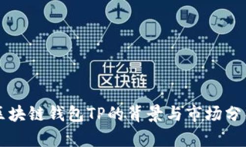 区块链钱包TP的背景与市场分析
