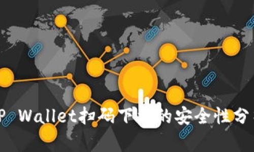 TP Wallet扫码下载的安全性分析