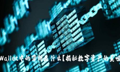 : TPWallet中的薄饼是什么？揭秘数字资产的美味先锋