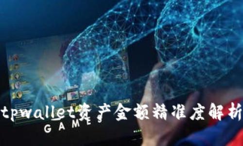 tpwallet资产金额精准度解析