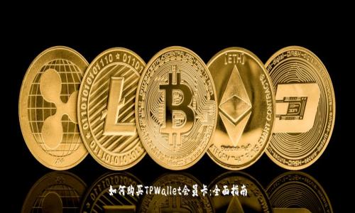如何购买TPWallet会员卡：全面指南
