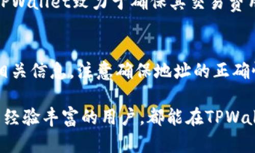   TPWallet的授权机制详解 / 
 guanjianci 区块链, 钱包, 授权 /guanjianci 

在数字货币时代，钱包的安全性和便利性是用户最为关心的问题之一。TPWallet作为一款多功能的数字资产钱包，其授权机制在用户体验和安全防护之间取得了平衡。本文将深入探讨TPWallet的授权机制，包括其设计原理、运作流程和安全性考虑，帮助用户更好地理解这款钱包的运作。

一、TPWallet概述
TPWallet是一款支持多种数字货币交易和管理的综合性钱包。它旨在为用户提供安全、便捷的数字资产管理服务。TPWallet的设计不仅考虑了用户的使用体验，也在安全性上进行了多层防护。

二、授权机制的基本原理
TPWallet的授权机制主要是为了确保用户的资产安全，同时也使得操作能够方便快捷。授权机制可以理解为一种身份验证和权限控制的方式，只有经过授权的用户才能对钱包进行操作。

通常，钱包的授权机制包括身份验证、权限分配和操作审计三部分。身份验证通常通过密码、验证码、指纹识别等方式进行，确保用户是真实的账户持有人。权限分配则是根据用户的不同需求，对其操作权限进行细分。最后，操作审计则是对用户操作过程的记录，以便追踪和监控潜在的安全风险。

三、TPWallet的具体授权流程
TPWallet的授权流程可以通过以下几个步骤进行说明：

strong1. 用户注册与身份验证/strong
用户在使用TPWallet之前需要进行注册，注册时需要提供有效的电子邮件地址和密码。系统会通过发送验证邮件的方式，确保用户的真实身份。一旦注册完成，用户可以通过输入账户密码来进行身份验证。

strong2. 多重认证/strong
为了进一步增强安全性，TPWallet支持多重认证机制，用户可以选择开启手机验证码、电子邮件验证码或者生物识别技术（如指纹），提高账户的安全保护级别。在需要进行重要操作（如转账、提现等）时，系统会要求用户进行二次验证。

strong3. 权限管理/strong
在TPWallet中，用户可以设定不同的操作权限，包括提现、转账、查看交易记录等。系统根据用户的需求和身份特征，为其分配相应的操作权限，从而降低潜在的风险。比如，高风险操作需要更高的权限才能执行，而一般的查看操作则仅需基础权限。

strong4. 操作审计/strong
TPWallet会记录所有用户的操作，包括登录时间、操作类型、操作结果等。通过审计日志，TPWallet可以及时发现异常操作，确保用户资产的安全。

四、TPWallet的安全性考虑
在数字货币迅猛发展的今天，安全性是用户选择钱包的重要因素之一。TPWallet在授权机制的设计中，充分考虑了各种可能的安全风险：

strong1. 暴力破解防护/strong
TPWallet采取了账户锁定机制，如果用户输入错误密码超过设定次数，账户将被暂时锁定，防止暴力破解攻击。

strong2. 网络安全防护/strong
TPWallet采用企业级的SSL/TLS加密技术，确保用户的身份信息和交易数据在传输过程中的安全。此外，TPWallet会定期更新和完善防火墙，加强对网络攻击的抵御能力。

strong3. 分层存储/strong
TPWallet将用户的数字资产分层存储，一部分存储在热钱包中用于日常交易，另一部分则存储在冷钱包中以增强安全性。这样的设计使得即使热钱包遭受攻击，用户的资产也能得到保障。

五、常见问题解答

问题1：TPWallet的安全性能如何？
对于用户来说，钱包的安全性能至关重要。TPWallet在安全性方面采取了一系列措施，如多重身份验证、数据加密、冷存储等，这些措施有效保护用户资产不受黑客攻击。此外，TPWallet还定期进行安全审计，确保所有系统组件处于可控状态。

问题2：如何解决丢失密码的问题？
TPWallet提供了密码找回功能。当用户忘记密码时，可以通过绑定的邮箱或手机进行身份验证，并重置密码。此过程要求用户提供安全问题的答案或通过验证码进行二次确认，以保证只有账户持有人能够重新获得访问权限。

问题3：TPWallet支持哪些数字货币？
TPWallet致力于为用户提供多样化的数字货币支持。目前，TPWallet支持包括比特币、以太坊、莱特币等在内的多种主流数字货币。同时，TPWallet不断更新其支持的币种，以满足用户的需求。

问题4：TPWallet的交易费用是多少？
TPWallet的交易费用因币种和网络状况而异。用户在进行交易时，可以查看当前网络状况和交易费用，并根据个人需求进行调整。TPWallet致力于确保其交易费用在行业内的竞争力，同时也提供透明的费用说明。

问题5：如何进行资产的转账和提取？
用户在TPWallet中进行资产转账或提取时，需要通过身份验证以确保安全。一旦身份确认，用户可以选择转账对象，并输入金额和相关信息。注意确保地址的正确性，以防造成资产损失。TPWallet将及时处理交易请求，并提供交易进度更新。

总而言之，TPWallet通过强大的授权机制和安全防护措施，为用户提供了一个既安全又便捷的数字资产管理工具。无论是新手还是经验丰富的用户，都能在TPWallet中找到适合自己的使用方式，享受数字货币带来的便利。