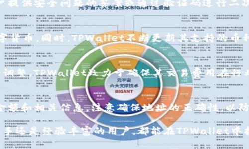   TPWallet的授权机制详解 / 
 guanjianci 区块链, 钱包, 授权 /guanjianci 

在数字货币时代，钱包的安全性和便利性是用户最为关心的问题之一。TPWallet作为一款多功能的数字资产钱包，其授权机制在用户体验和安全防护之间取得了平衡。本文将深入探讨TPWallet的授权机制，包括其设计原理、运作流程和安全性考虑，帮助用户更好地理解这款钱包的运作。

一、TPWallet概述
TPWallet是一款支持多种数字货币交易和管理的综合性钱包。它旨在为用户提供安全、便捷的数字资产管理服务。TPWallet的设计不仅考虑了用户的使用体验，也在安全性上进行了多层防护。

二、授权机制的基本原理
TPWallet的授权机制主要是为了确保用户的资产安全，同时也使得操作能够方便快捷。授权机制可以理解为一种身份验证和权限控制的方式，只有经过授权的用户才能对钱包进行操作。

通常，钱包的授权机制包括身份验证、权限分配和操作审计三部分。身份验证通常通过密码、验证码、指纹识别等方式进行，确保用户是真实的账户持有人。权限分配则是根据用户的不同需求，对其操作权限进行细分。最后，操作审计则是对用户操作过程的记录，以便追踪和监控潜在的安全风险。

三、TPWallet的具体授权流程
TPWallet的授权流程可以通过以下几个步骤进行说明：

strong1. 用户注册与身份验证/strong
用户在使用TPWallet之前需要进行注册，注册时需要提供有效的电子邮件地址和密码。系统会通过发送验证邮件的方式，确保用户的真实身份。一旦注册完成，用户可以通过输入账户密码来进行身份验证。

strong2. 多重认证/strong
为了进一步增强安全性，TPWallet支持多重认证机制，用户可以选择开启手机验证码、电子邮件验证码或者生物识别技术（如指纹），提高账户的安全保护级别。在需要进行重要操作（如转账、提现等）时，系统会要求用户进行二次验证。

strong3. 权限管理/strong
在TPWallet中，用户可以设定不同的操作权限，包括提现、转账、查看交易记录等。系统根据用户的需求和身份特征，为其分配相应的操作权限，从而降低潜在的风险。比如，高风险操作需要更高的权限才能执行，而一般的查看操作则仅需基础权限。

strong4. 操作审计/strong
TPWallet会记录所有用户的操作，包括登录时间、操作类型、操作结果等。通过审计日志，TPWallet可以及时发现异常操作，确保用户资产的安全。

四、TPWallet的安全性考虑
在数字货币迅猛发展的今天，安全性是用户选择钱包的重要因素之一。TPWallet在授权机制的设计中，充分考虑了各种可能的安全风险：

strong1. 暴力破解防护/strong
TPWallet采取了账户锁定机制，如果用户输入错误密码超过设定次数，账户将被暂时锁定，防止暴力破解攻击。

strong2. 网络安全防护/strong
TPWallet采用企业级的SSL/TLS加密技术，确保用户的身份信息和交易数据在传输过程中的安全。此外，TPWallet会定期更新和完善防火墙，加强对网络攻击的抵御能力。

strong3. 分层存储/strong
TPWallet将用户的数字资产分层存储，一部分存储在热钱包中用于日常交易，另一部分则存储在冷钱包中以增强安全性。这样的设计使得即使热钱包遭受攻击，用户的资产也能得到保障。

五、常见问题解答

问题1：TPWallet的安全性能如何？
对于用户来说，钱包的安全性能至关重要。TPWallet在安全性方面采取了一系列措施，如多重身份验证、数据加密、冷存储等，这些措施有效保护用户资产不受黑客攻击。此外，TPWallet还定期进行安全审计，确保所有系统组件处于可控状态。

问题2：如何解决丢失密码的问题？
TPWallet提供了密码找回功能。当用户忘记密码时，可以通过绑定的邮箱或手机进行身份验证，并重置密码。此过程要求用户提供安全问题的答案或通过验证码进行二次确认，以保证只有账户持有人能够重新获得访问权限。

问题3：TPWallet支持哪些数字货币？
TPWallet致力于为用户提供多样化的数字货币支持。目前，TPWallet支持包括比特币、以太坊、莱特币等在内的多种主流数字货币。同时，TPWallet不断更新其支持的币种，以满足用户的需求。

问题4：TPWallet的交易费用是多少？
TPWallet的交易费用因币种和网络状况而异。用户在进行交易时，可以查看当前网络状况和交易费用，并根据个人需求进行调整。TPWallet致力于确保其交易费用在行业内的竞争力，同时也提供透明的费用说明。

问题5：如何进行资产的转账和提取？
用户在TPWallet中进行资产转账或提取时，需要通过身份验证以确保安全。一旦身份确认，用户可以选择转账对象，并输入金额和相关信息。注意确保地址的正确性，以防造成资产损失。TPWallet将及时处理交易请求，并提供交易进度更新。

总而言之，TPWallet通过强大的授权机制和安全防护措施，为用户提供了一个既安全又便捷的数字资产管理工具。无论是新手还是经验丰富的用户，都能在TPWallet中找到适合自己的使用方式，享受数字货币带来的便利。