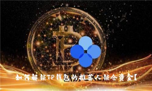 如何解锁TP钱包的推荐人锁仓资金？