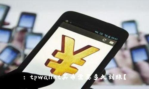 : tpwallet买币需要多久到账？
