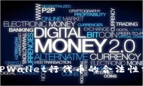 在TPWallet行代币的合法性分析