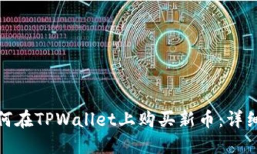 : 如何在TPWallet上购买新币：详细指南