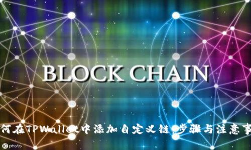 如何在TPWallet中添加自定义链：步骤与注意事项