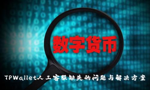 TPWallet人工客服缺失的问题与解决方案