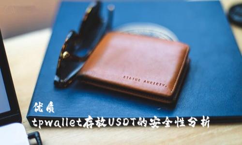 优质
tpwallet存放USDT的安全性分析