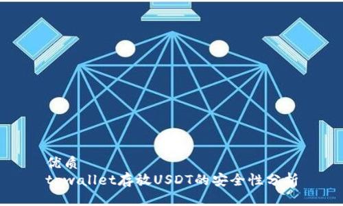 优质
tpwallet存放USDT的安全性分析