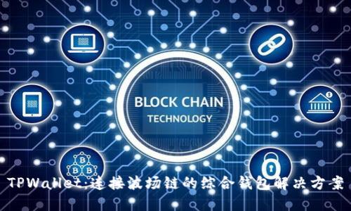 TPWallet：连接波场链的综合钱包解决方案