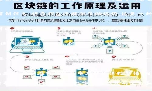    如何查看TPWallet的公钥和私钥  /  
 guanjianci  TPWallet, 公钥, 私钥  / guanjianci 

什么是TPWallet？
TPWallet是一款流行的数字钱包应用，旨在为用户提供安全、便捷的加密货币存储、发送和接收服务。TPWallet不仅支持多种加密货币，还包括一些区块链上的DApp（去中心化应用程序）。随着区块链技术的快速发展，安全性和易用性成为用户选择数字钱包时的关键因素。

公钥与私钥的概念
在区块链技术中，公钥和私钥是实现安全交易的核心组成部分。每个用户都有一对密钥：公钥是用来接收加密货币的地址，而私钥则是用来签署交易并证明所有权。公钥可以在网络中公开分享，而私钥应保密，任何知道私钥的人都可以访问与之相关的数字资产。

如何查看TPWallet的公钥和私钥
在TPWallet中查看公钥和私钥的步骤相对简单，但需要小心处理，以确保资金安全。以下是查看这两个密钥的具体步骤：

h4步骤1: 下载并安装TPWallet/h4
确保你已经在你的移动设备上下载并安装了TPWallet应用。可以通过官方渠道获取，确保是最新的版本，避免潜在安全问题。

h4步骤2: 创建或导入钱包/h4
如果你是新用户，可以选择创建新钱包，按照应用中的指导完成设置。如果你已经有钱包，可以选择导入，用助记词或私钥恢复你的钱包。

h4步骤3: 查看公钥/h4
登录到你的TPWallet后，进入你的钱包页面。在页面中，通常会显示你的公钥或者是钱包地址。记录下该公钥，因为它是用来接收加密货币的必要信息。

h4步骤4: 查看私钥/h4
值得注意的是，大多数钱包出于安全原因不会直接显示私钥。要查看私钥，你可能需要在设置或安全选项中找到相应的功能。在某些情况下，可能需要输入密码或进行身份验证。

TPWallet公钥和私钥的安全性
在使用TPWallet的过程中，确保你的公钥和私钥不被他人获取是非常重要的。建议在私钥保存上采取额外措施，例如离线存储或者使用硬件钱包，避免将私钥保存在网络环境中。

可能相关的问题

h41. 为什么私钥不能被公开？/h4
私钥是访问和控制加密资产的关键。如果私钥泄露，任何知晓此私钥的人都能完全控制该钱包中的所有资产。这意味着他们可以随意发送和使用钱包中的资金，这违反了用户的意愿。因此，保护私钥的安全至关重要。

h42. 如果我遗失了私钥，怎么办？/h4
如果用户遗失了私钥，通常将无法再访问与其关联的加密资产。为了避免这种情况，建议用户在创建钱包时备份密钥信息。许多钱包还提供了助记词，这是一种恢复钱包的方式。如果你丢失了私钥且没有备份，可能就无法恢复你的资产。

h43. TPWallet支持哪些加密货币？/h4
TPWallet旨在支持多种加密货币，包括但不限于：比特币（BTC）、以太坊（ETH）、波场（TRX）、莱特币（LTC）等。用户可以在钱包中管理这些加密货币，并通过公钥和私钥进行交易。

h44. 如何确保TPWallet的安全？/h4
为了保障TPWallet的安全，用户应采取以下措施：定期更新应用、使用强密码、启用两步验证、避免连接公共Wi-Fi进行操作、不要将私钥存储在不安全的环境中等。这些措施可以大幅降低钱包被攻击的风险。

h45. 我可以在TPWallet上进行哪些操作？/h4
用户可以在TPWallet上进行多种操作，包括：接收和发送加密货币、通过支持的DApp进行交易、查看交易记录、和进行资产管理等。这使得TPWallet不仅仅是一个存储钱包，还是一个全方位的加密资产管理平台。

总结
TPWallet为加密货币用户提供了一种安全、便捷的资产管理方式。了解公钥和私钥的使用是保护数字资产安全的基础。用户在操作过程中应始终保持警惕，确保交易的安全性。

本文提供了关于如何查看TPWallet公钥和私钥的详细解释，并围绕这一主题展开具有深度的分析和讨论。希望能帮助大家更好地理解数字货币钱包的使用和安全管理。