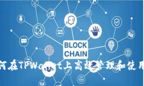 : 如何在TPWallet上高效管理和使用面包