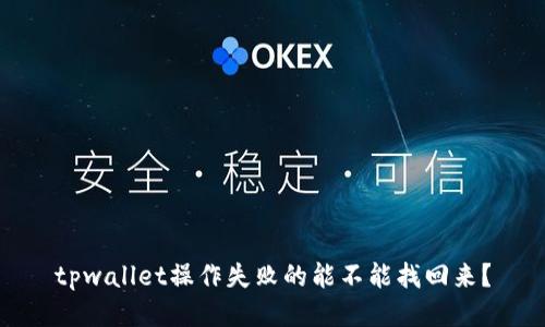 tpwallet操作失败的能不能找回来？