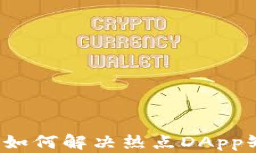 
TPWallet：如何解决热点DApp缺失的问题
