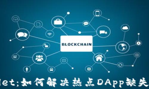 
TPWallet：如何解决热点DApp缺失的问题