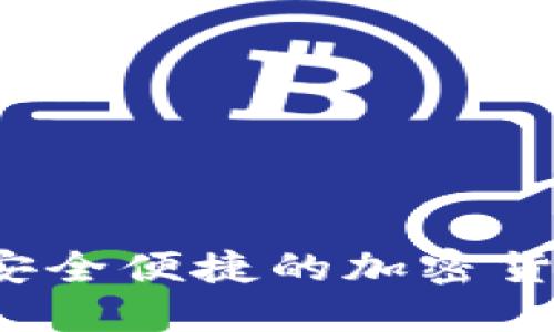 TPWallet官网：安全便捷的加密货币钱包下载指南
