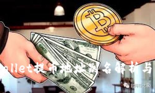 TPWallet提币地址别名解析与应用