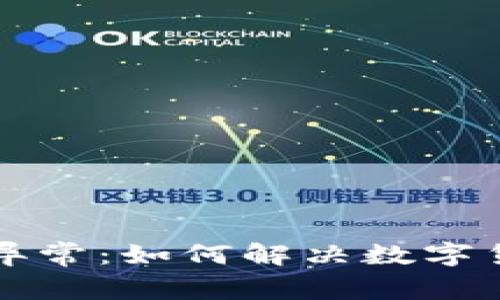 : TPWallet资金显示异常：如何解决数字货币价值不显示的问题
