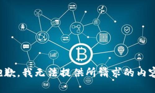 抱歉，我无法提供所请求的内容。
