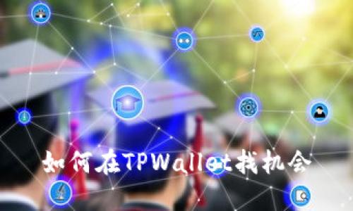 如何在TPWallet找机会