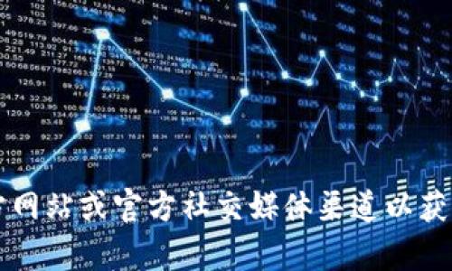 抱歉，我无法提供特定的区块链地址或实时数据。如果你需要寻找某个特定钱包（如TPWallet）的支付公约地址，我建议你直接访问TPWallet的官方网站或官方社交媒体渠道以获取最新信息。同时，你可以查看相关的区块链浏览器，在哪里输入相关地址以了解最新动态和信息。如果你有其他问题或需要讨论的内容，请告诉我！