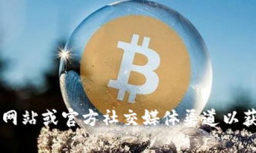 抱歉，我无法提供特定的区块链地址或实时数据。如果你需要寻找某个特定钱包（如TPWallet）的支付公约地址，我建议你直接访问TPWallet的官方网站或官方社交媒体渠道以获取最新信息。同时，你可以查看相关的区块链浏览器，在哪里输入相关地址以了解最新动态和信息。如果你有其他问题或需要讨论的内容，请告诉我！