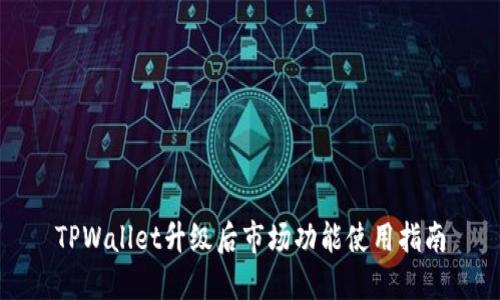TPWallet升级后市场功能使用指南