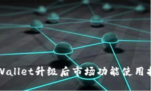 TPWallet升级后市场功能使用指南