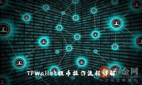 TPWallet提币操作流程详解