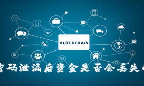 tpwallet密码泄漏后资金是否会丢失的深入分析